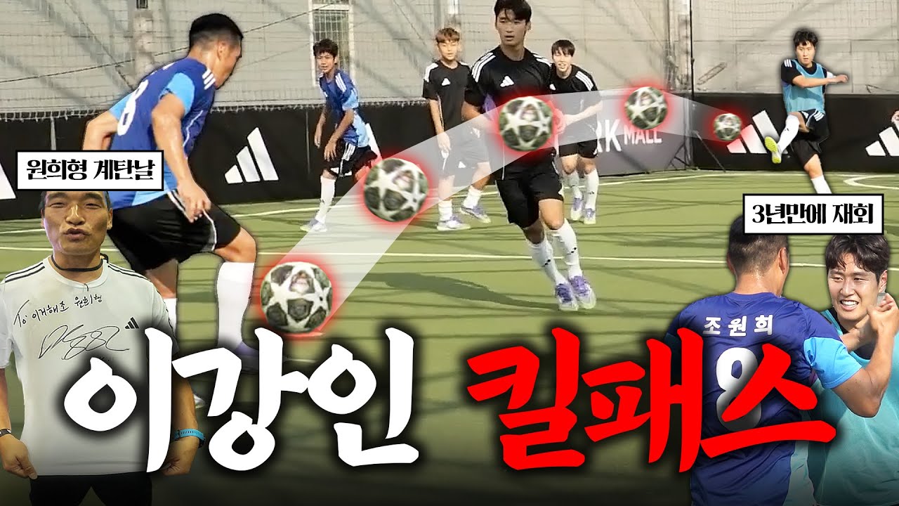 이강인의 '미쳐버린 킬패스' 원희형이 실제로 받아봤습니다ㅋㅋㅋㅋ (w.조진세, 곽범)