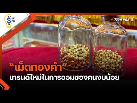 เม็ดทองคำ เทรนด์ใหม่ในการออมของคนงบน้อย : รู้เท่ารู้ทัน