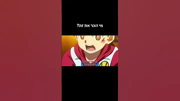 בייבלייד התנפצות שיר פתיחה עונה 2 נראלי או עונה 3 