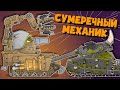 Сумеречный Механик - Мультики про танки