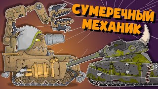 Сумеречный Механик - Мультики про танки