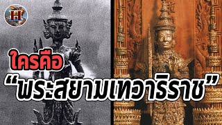 ใครคือ "พระสยามเทวาธิราช" เล่าสั้นๆใน 5 นาที!! - History World