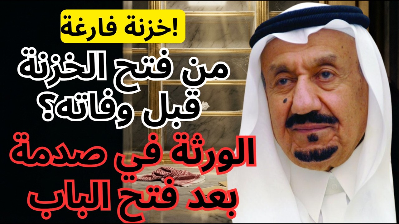 صدمة الورثة: أين اختفت ثروة الأمير متعب بن عبد العزيز؟ لغز الغرفة 101