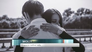 Molly - Я просто люблю тебя