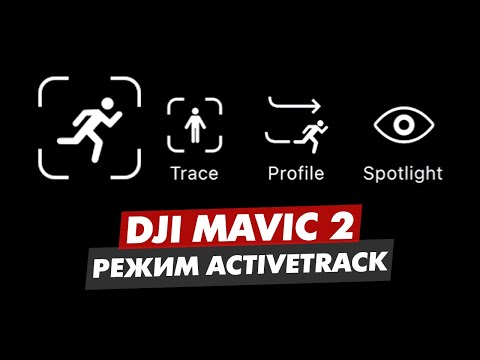 DJI MAVIC 2 ОБУЧЕНИЕ РЕЖИМ ACTIVE TRACK 2.0 НА ДРОНЕ