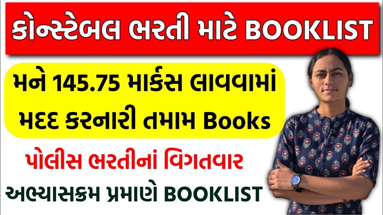 કોન્સ્ટેબલ પરીક્ષામાં 145.75 માર્કસ મેળવવામાં મદદરૂપ થનારું Booklist | LRD BOOKLIST as per Syllabus
