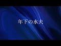 年下の水夫〜piano vo&amp; bass duo