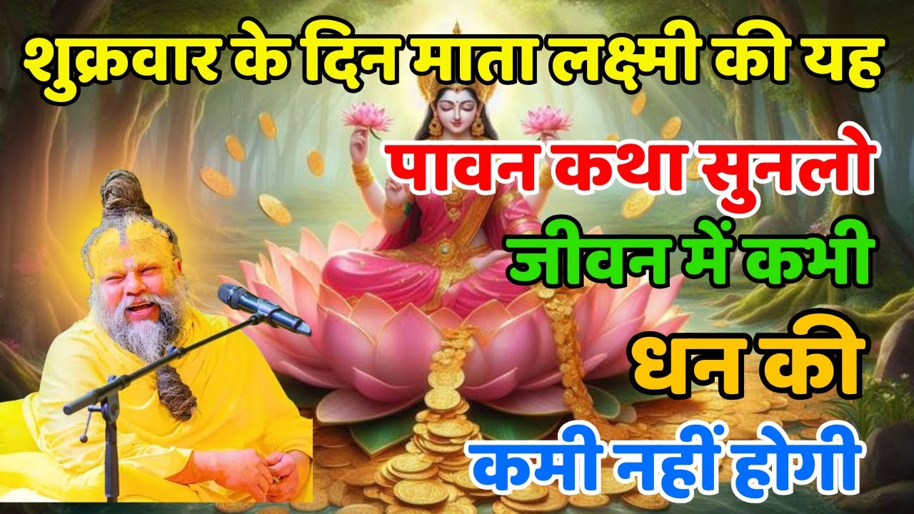 शुक्रवार के दिन माता लक्ष्मी की यह पावन कथा सुन लो | धन की कभी कमी नहीं होगी | Premanand Ji Maharaj