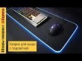 Большой коврик для мыши с подсветкой 🖱️. Обзор игрового компьютерного ковра для мышки и клавиатуры