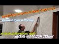 ВЫБИРАЮ ШТОРЫ/КЛЕИМ ПЛИНТУСА/РЕМОНТ ИДЁТ