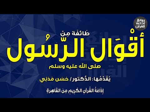 من أقوال الرسول حرمت المدينة كما حرم إبراهيم مكة الدكتور حسن مدني إذاعة القرآن