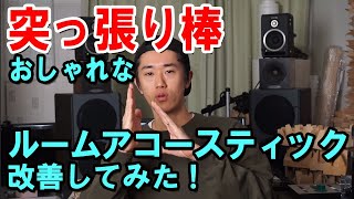 おしゃれ【突っ張り棒】でルームアコースティックを改善してみた