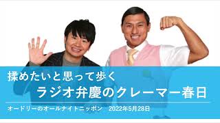 揉めたいと思って歩くラジオ弁慶のクレーマー春日【オードリーのオールナイトニッポン】2022年5月28日