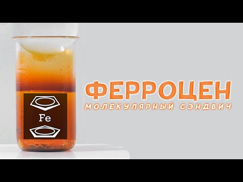 Видео: Как образуется ферроцен?