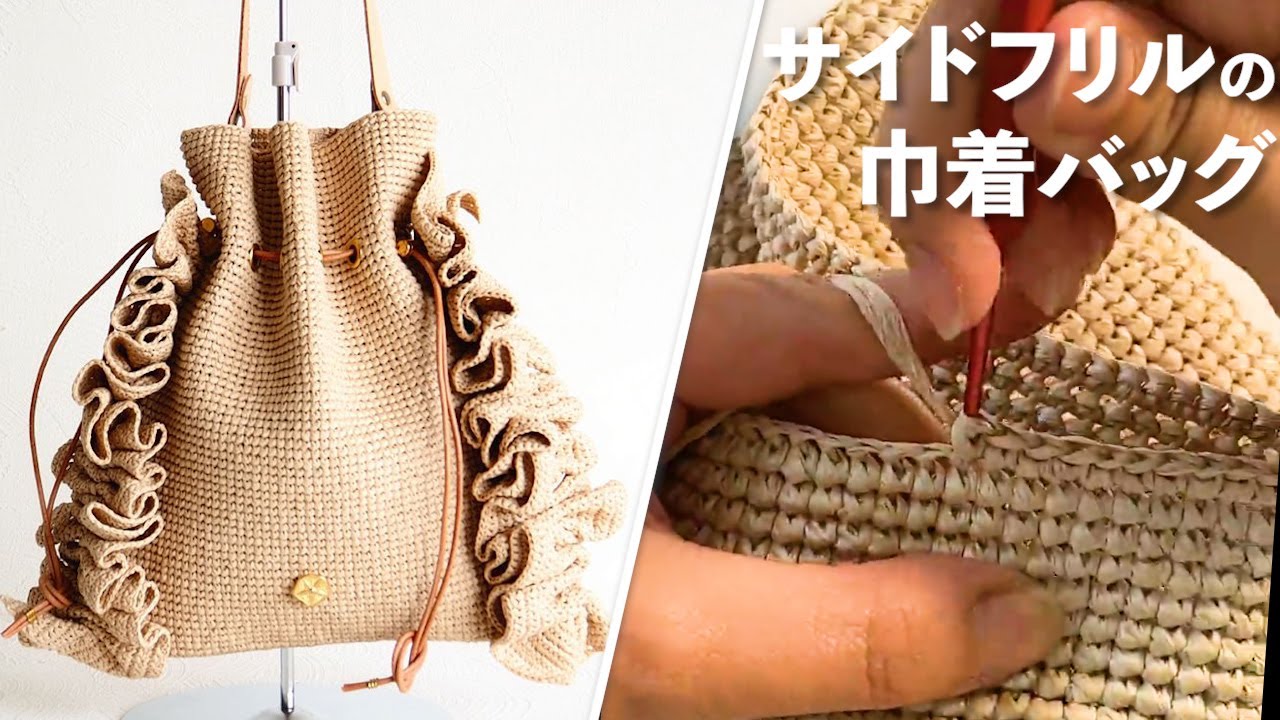 サイドフリルの巾着バッグ【ビヨンドザリーフ と編むバッグ（ララ）】Crochet Bag Tutorial