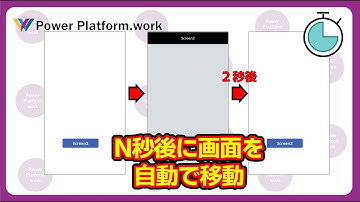 画面を表示した後に２秒後に自動で前の画面に戻ったり、別の画面に移動したりする方法 #PowerApps