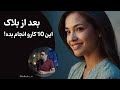 بعد از اینکه از همه جا بلاک شدی این ده تا کار مهم انجام بده