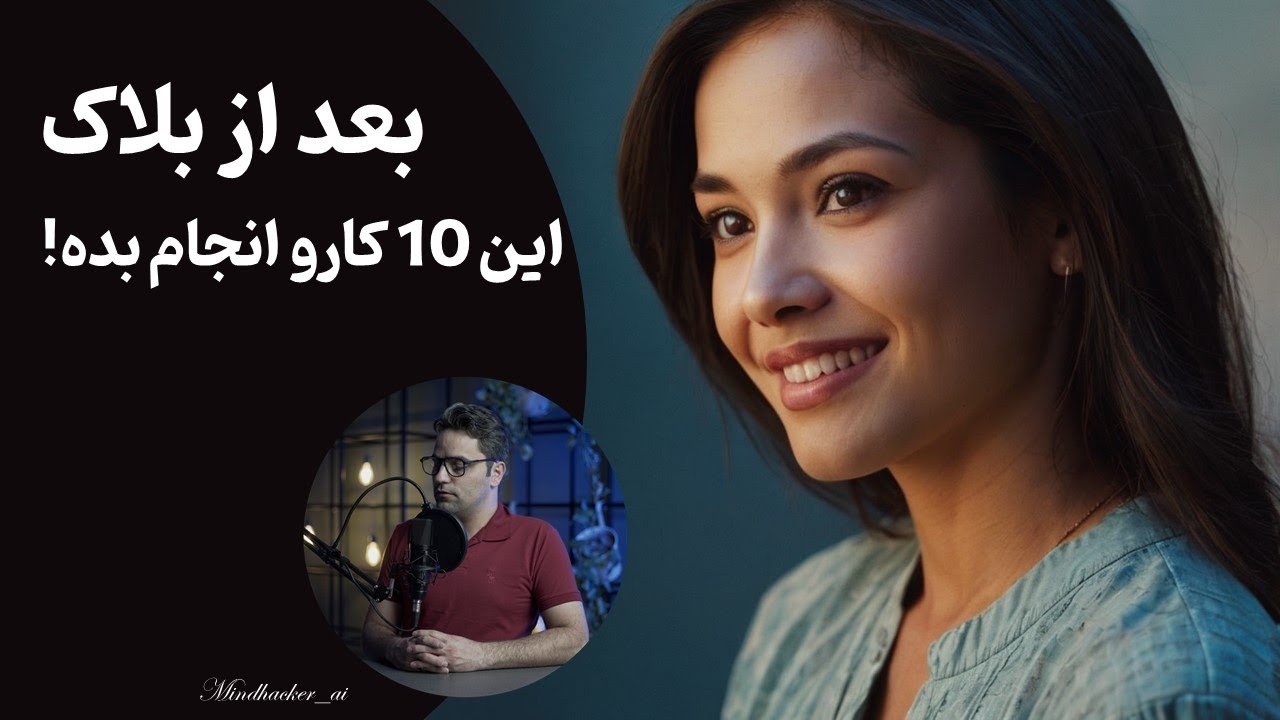 بعد از اینکه از همه جا بلاک شدی این ده تا کار مهمُ انجام بده