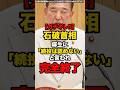 ㊗️120万回達成!!【ガチギレ!!】石破首相麻生に「続投は認めない」と言われ完全終了#shorts