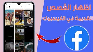 كيفية اظهار القصص القديمة في فيس بوك | اظهار ارشيف قصص فيسبوك 2023