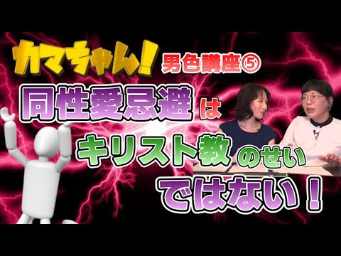 カマちゃん！#5【よしりんでもわかる男色講座⑤】ジャニー喜多川の性加害問題「日本人の同性愛忌避はキリスト教のせいではない！？」日本史研究者 山口志穂 性風俗研究家 秋吉聡子【チャンネルくららサブch】