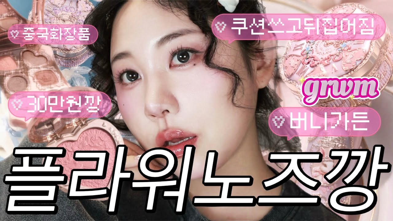 잼메ㅋ💜중국 화장품 돈 아까워서 산 김에 리뷰🩷플라워노즈 버니가든 grwm  #플라워노즈쿠션리뷰 #flowerknows