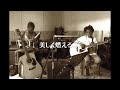 ビコマナ/ 東京スカパラダイスオーケストラ(奥田民生)『美しく燃える森』アフリカ カバー (BIKO'S MANNA)