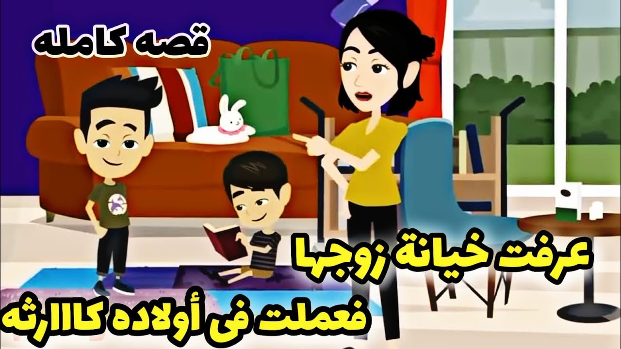 احلى اخوات ..عملت مع زوجها الخاين واولا.ده.  ........قصه كامله. مروحه .مستشفى.