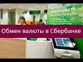 Обмен валюты в Сбербанке. Основные методы