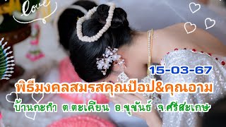 EP75 พิธีมงคลสมรส คุณป๊อป&คุณอาม บ.กะกำ ต.ตะเคียน อ.ขุขันธ์ จ.ศรีสะเกษ :เบื้องหลังการถ่ายภาพ