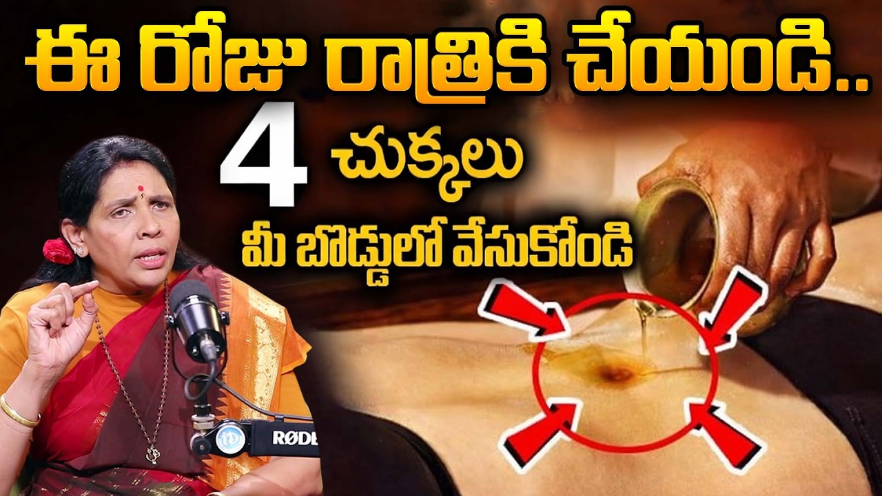 బొడ్డులో 2 చుక్కలు మోకాళ్ళ నొప్పులు , కంటిమసక ,పొట్టలో గ్యాస్ మాయం || oil in navel || Aruna Yoga