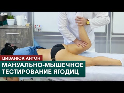 Мануально-мышечное тестирование. Ягодичные мышцы. Циванюк Антон