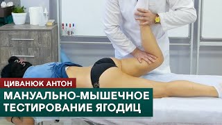 видео: Мануально-мышечное тестирование. Ягодичные мышцы. Циванюк Антон картинка: Мануально-мышечное тестирование. Ягодичные мышцы. Циванюк Антон