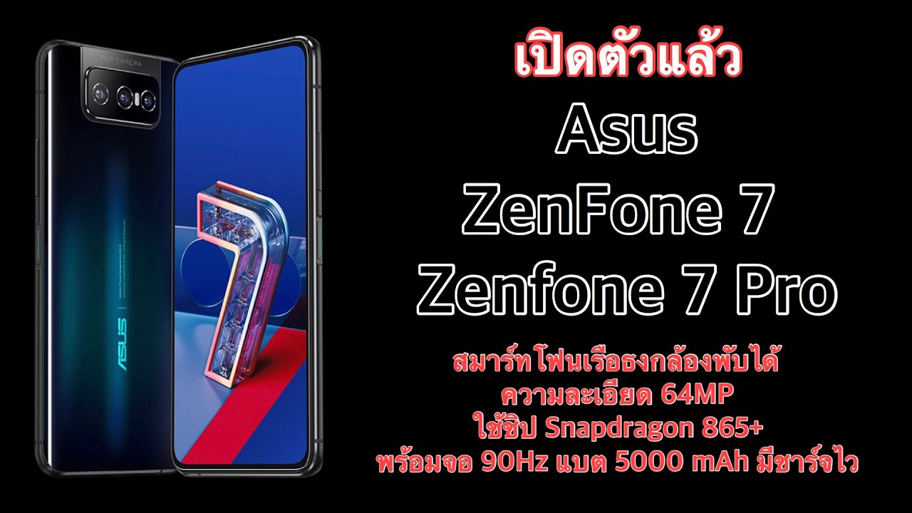 เปิดตัวแล้ว Asus ZenFone 7 และ Zenfone 7 Pro สมาร์ทโฟนเรือธงกล้องพับได้