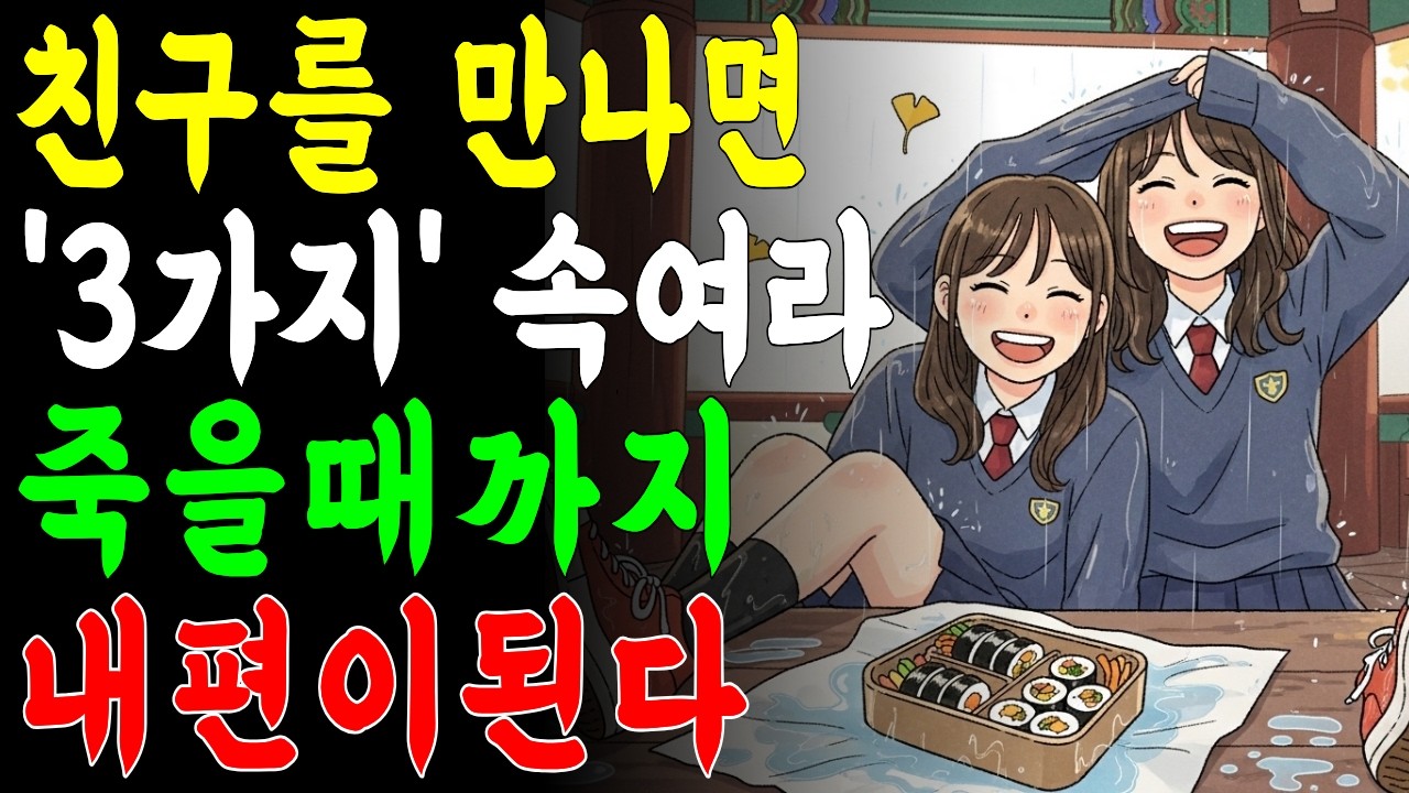친구 앞에서 이 3가지만 꼭 숨겨라 죽을때까지 평생 내편된다. | 오디오북 | 시니어사연 | 인간관계 | 삶의지혜 | 인생사  | 라디오 | 노후준비 | 백세쉼터