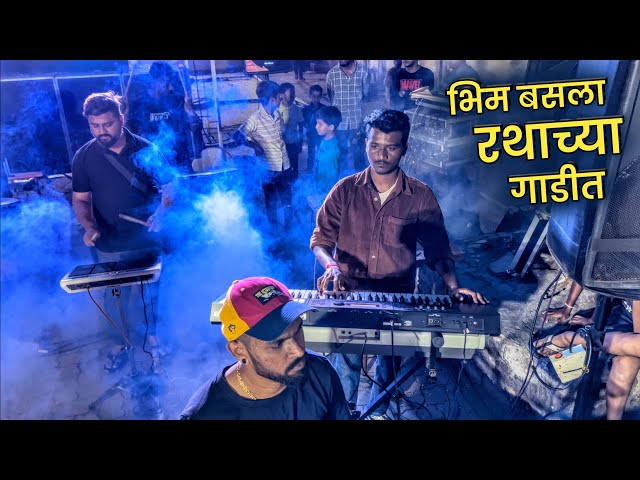 भिम बसला रथाच्या गाडीत | Bhim Basla Rathachya Gadit | Young Star Musical Group | Jai Bhim Banjo Song class=