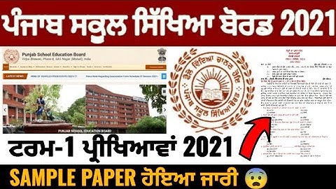 Pseb first term paper 2021 | sample paper ਅਤੇ ਮਾਡਲ ਟੈਸਟ ਪੇਪਰ / ਵੱਡੀ ਖਬਰ 🧐 PSEB NEWS TODAY