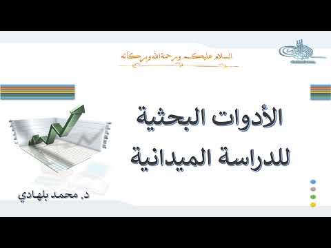 الأدوات البحثية للدراسة الميدانية