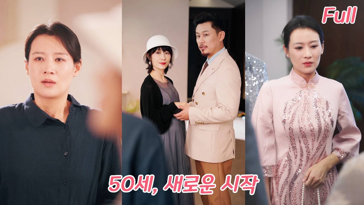 30년 결혼이 우스웠나? 남편과 자식들까지 ‘애인’에게 잘 보이려 그녀를 배신! 떠난 그녀는 재계 명가와 재혼해, 빼앗긴 모든 것을 되찾는다!#drama #241215wsA3 poster
