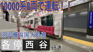 【相鉄】10000系が新横浜線で初の営業運転！！  ～羽沢横浜国大始発西谷行き 車内動画～