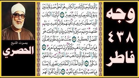 صفحة 438 - سورة فاطر - بصوت الحصري - والذي أوحينا إليك من الكتاب هو الحق مصدقا لما بين يديه إن الله