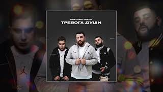 UNIK & GARA, DZHIVAN - Тревога души (Официальная премьера трека)