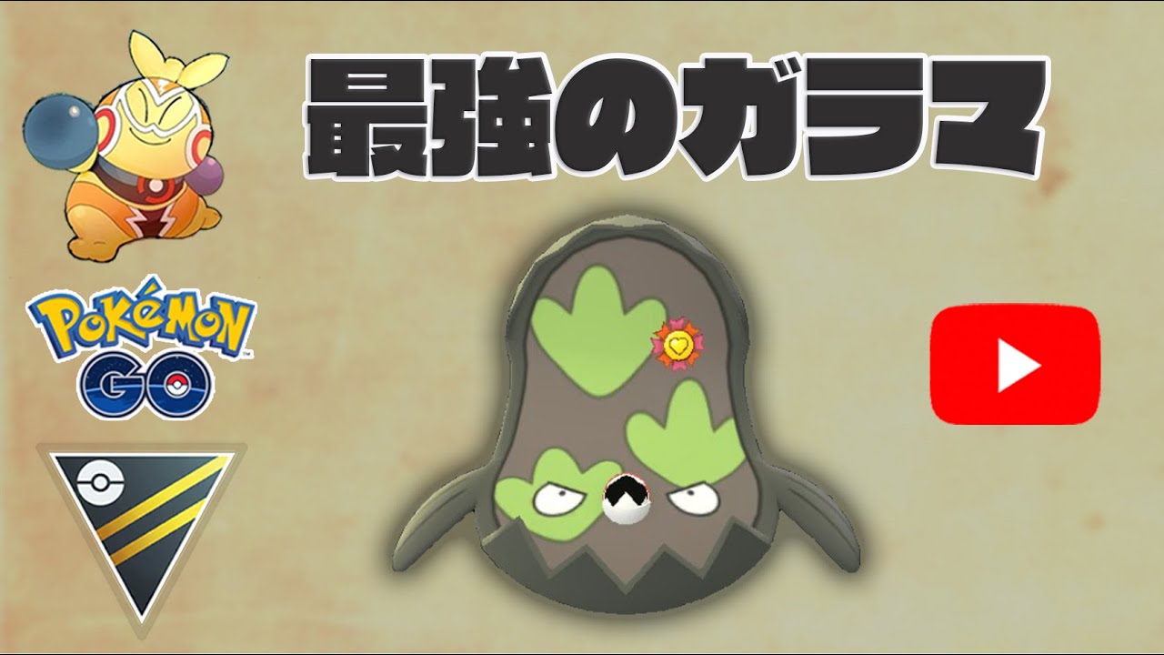生配信 19勝6敗 Pl50のガラルマッギョ爆誕 使用感確かめます Live 176 Goバトルリーグ ポケモンgo Youtube 生配信 19勝6敗 Pl50のガラルマッギョ爆誕 使用感確かめます Live 176 Goバトルリーグ ポケモンgo Youtube