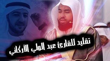 تقليد رائع للقارئ عبد الولي الأركاني بصوت القارئ محمد المودن | Abdulwali Al-Arkani