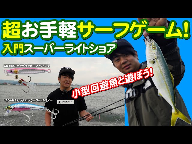 Light Shore Jigging] Super Light Shore Jigging for Beginners