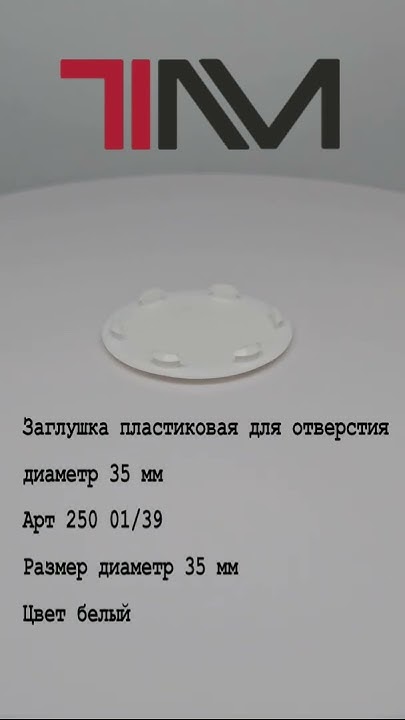 Заглушка пластиковая для отверстия диаметр 35 мм - YouTube