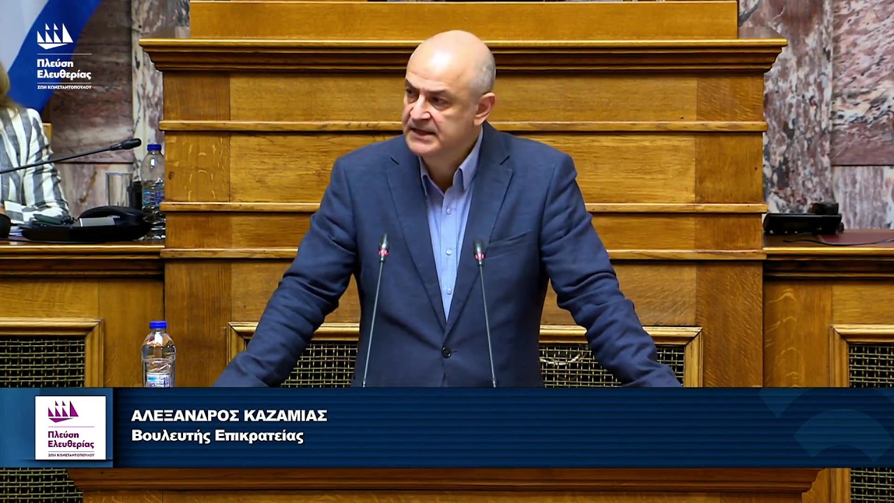 Τοποθέτηση του Αλέξανδρου Καζαμία στην Επιτροπή Εθνικής 'Αμυνας και Εξωτερικών Υποθέσεων (6/10/26) – Video