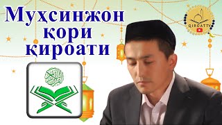 MUXSINJON QORI | GO`ZAL QIROATI | QIROAT TV |