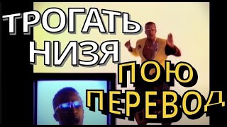 MC Hammer - U Can&#39;t Touch This на русском - кавер - точный перевод