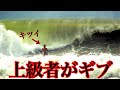 【和歌山台風10号】上級者がビーチのダブルは無理と断念した波がコレ